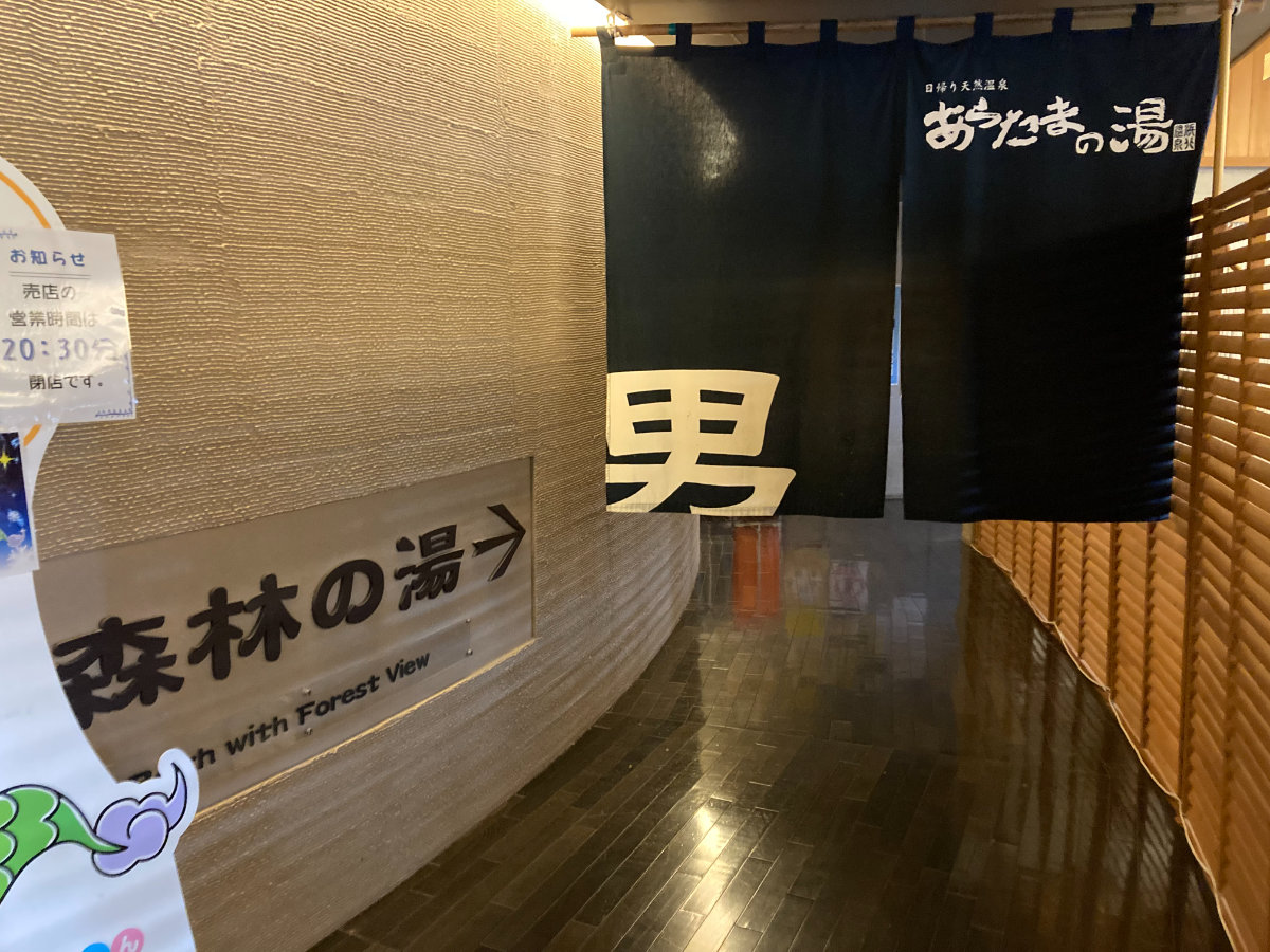 森林の湯へ向かう男湯のれん