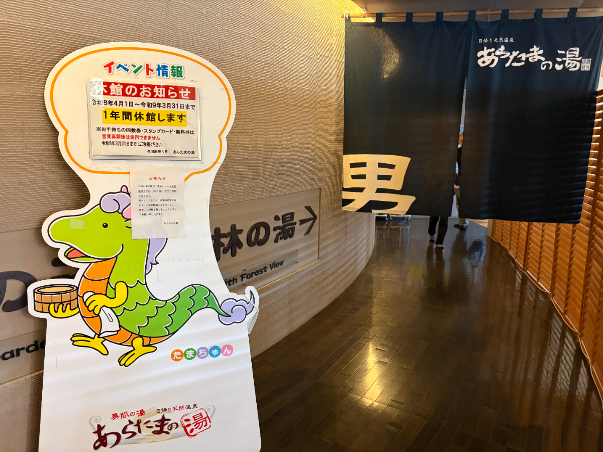 あらたまの湯の休館のお知らせと男湯ののれん