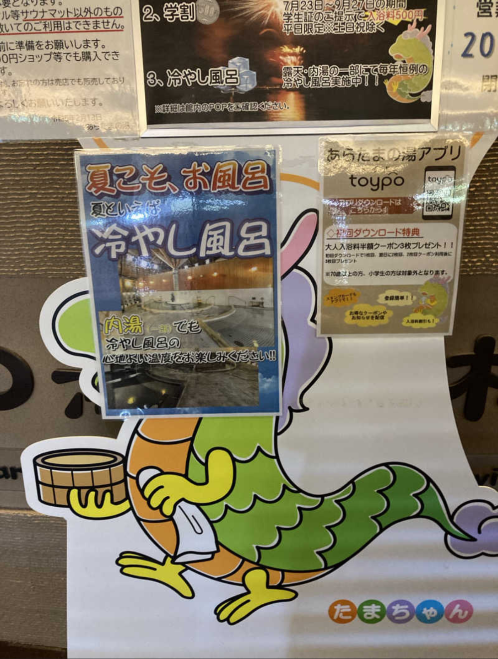 冷やし風呂のポスターとたまちゃんの看板