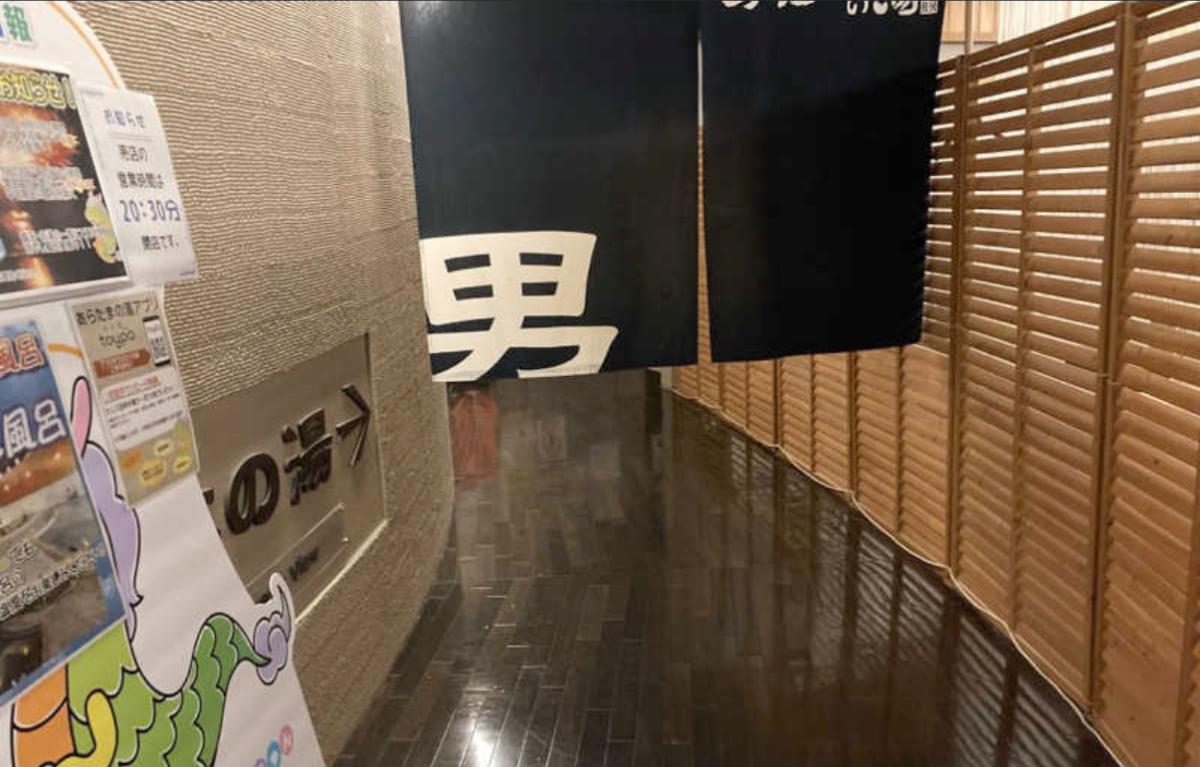 あらたまの湯の男湯ののれん