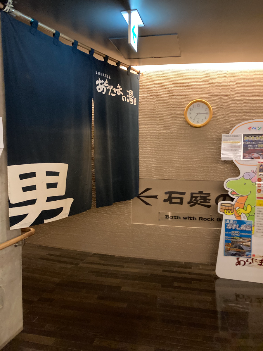 あらたまの湯の男湯ののれんと石庭の湯の案内
