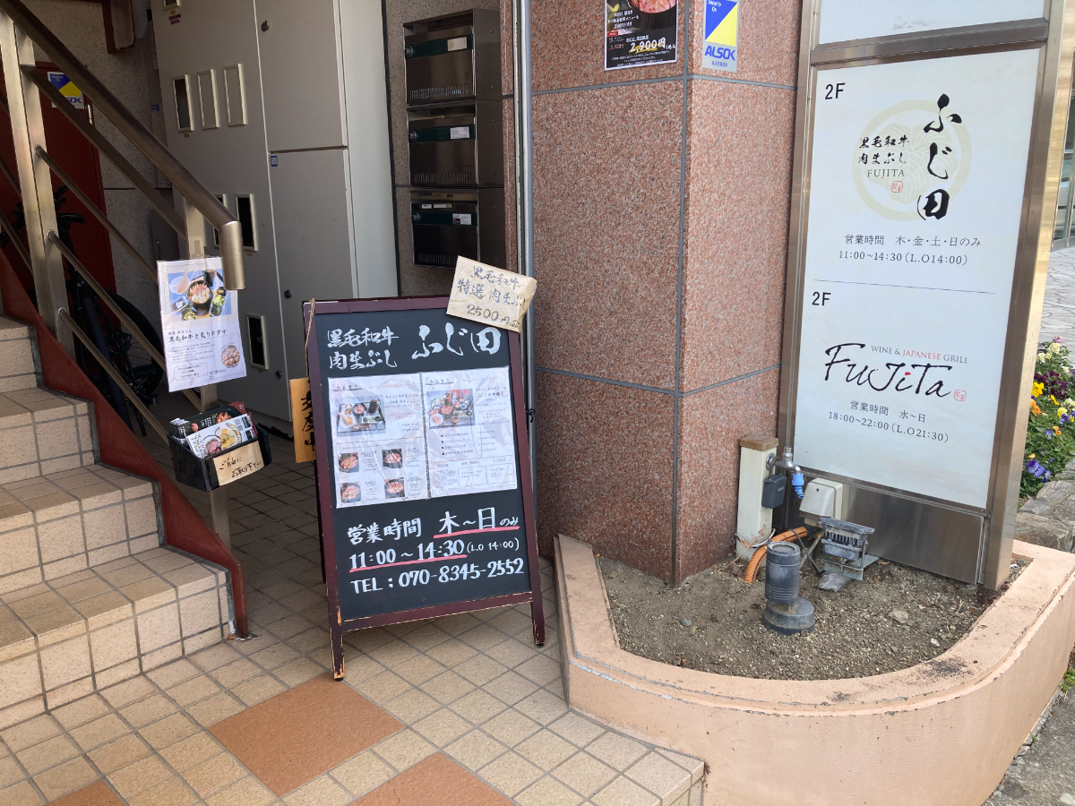 地研ビル東田町の入口に置かれたふじ田の看板