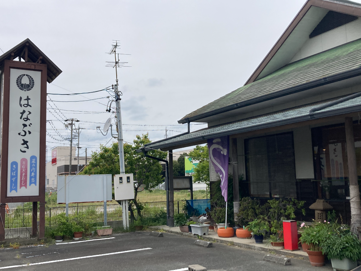 はなぶさの外観と看板