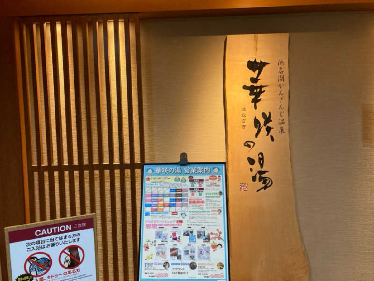 華咲の湯の看板と営業案内