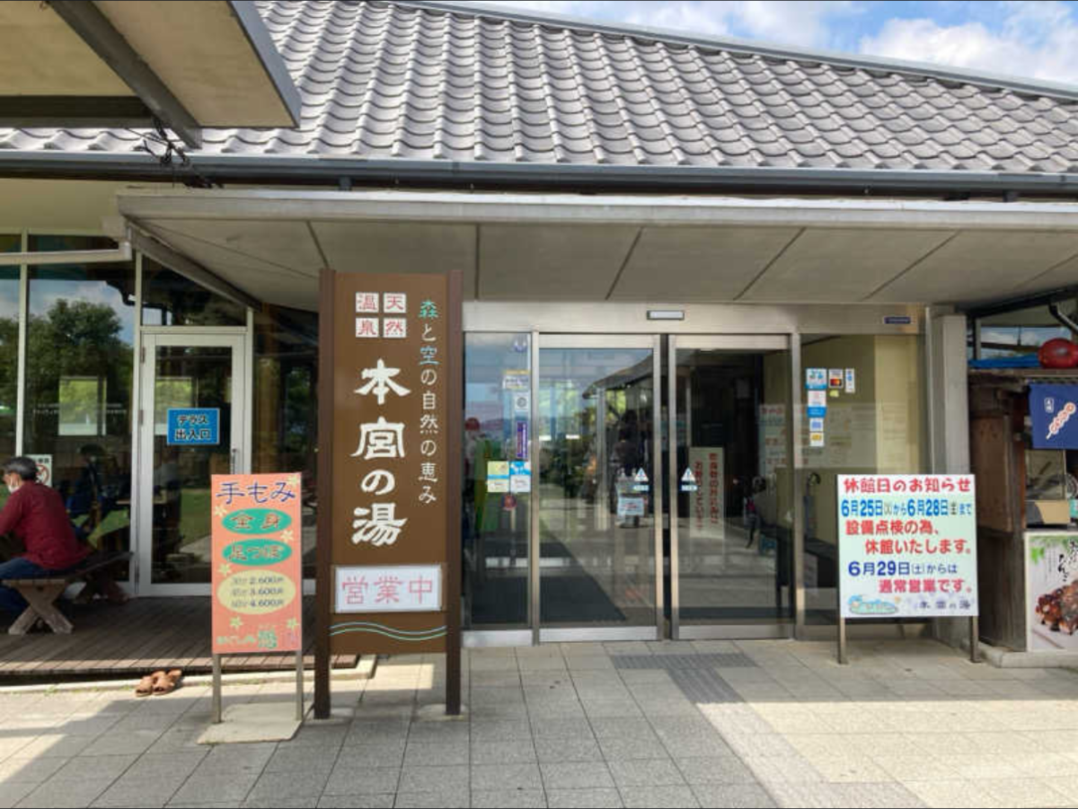 本宮の湯の正面入口