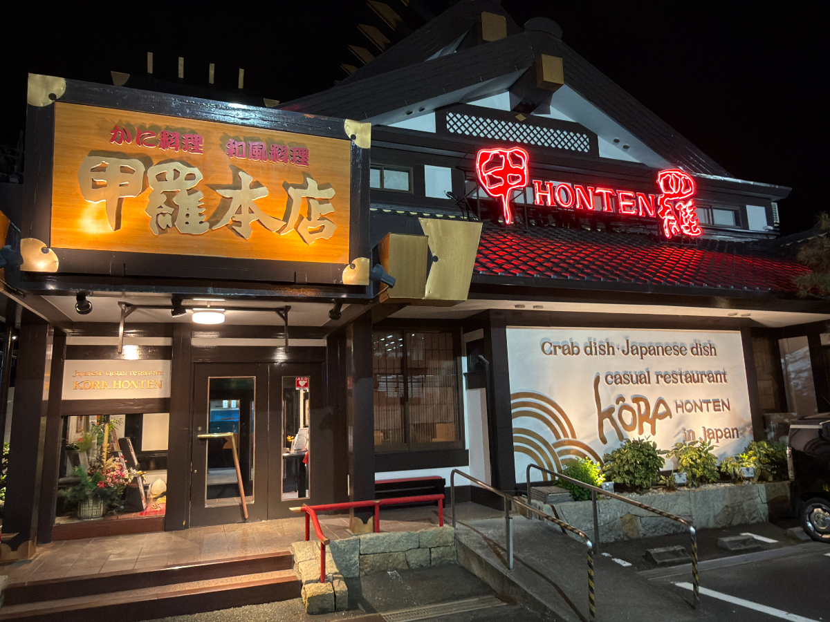 甲羅本店の外観