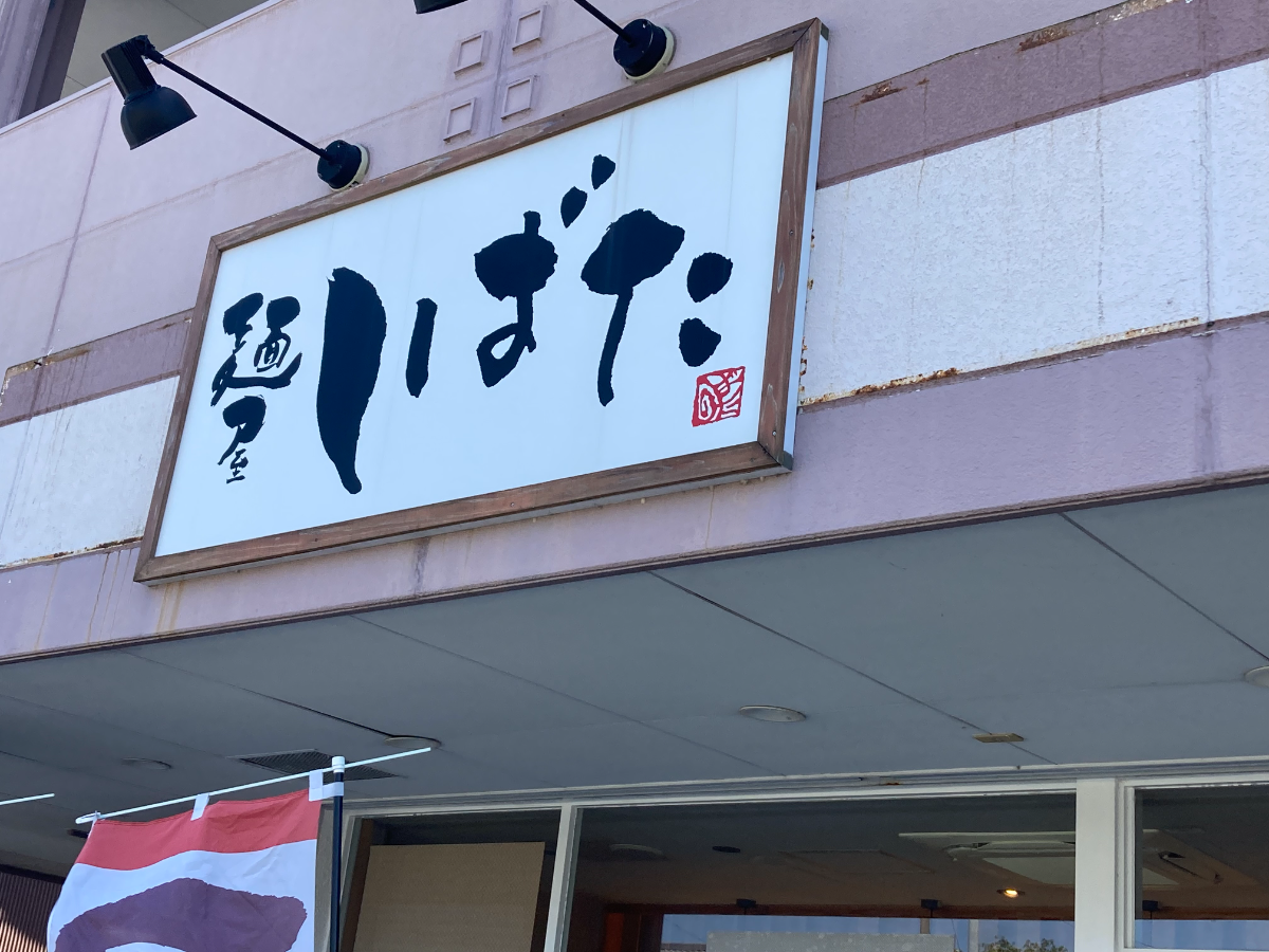 麺屋しばたの看板