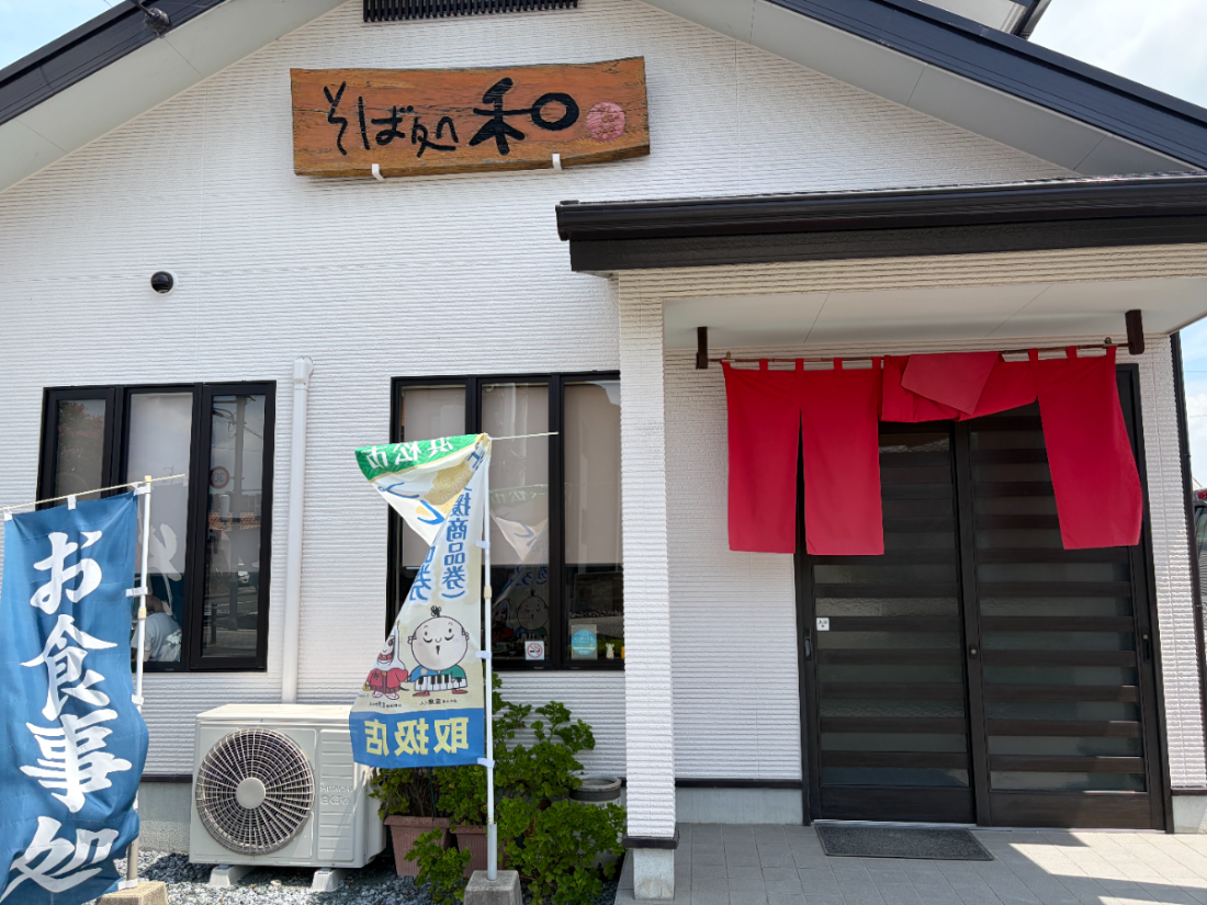 そば処 和の外観