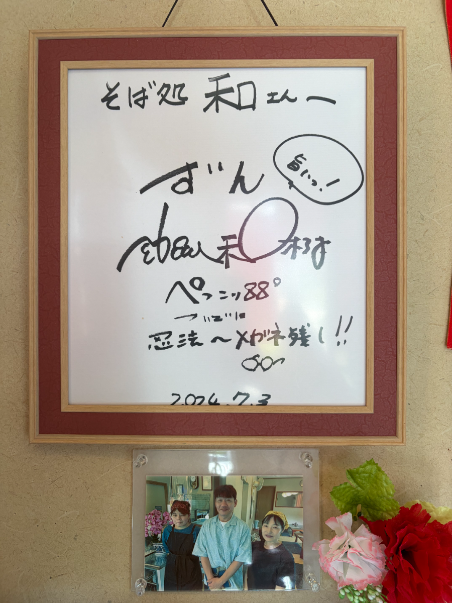 店内に飾られたずん飯尾和樹さんのサイン
