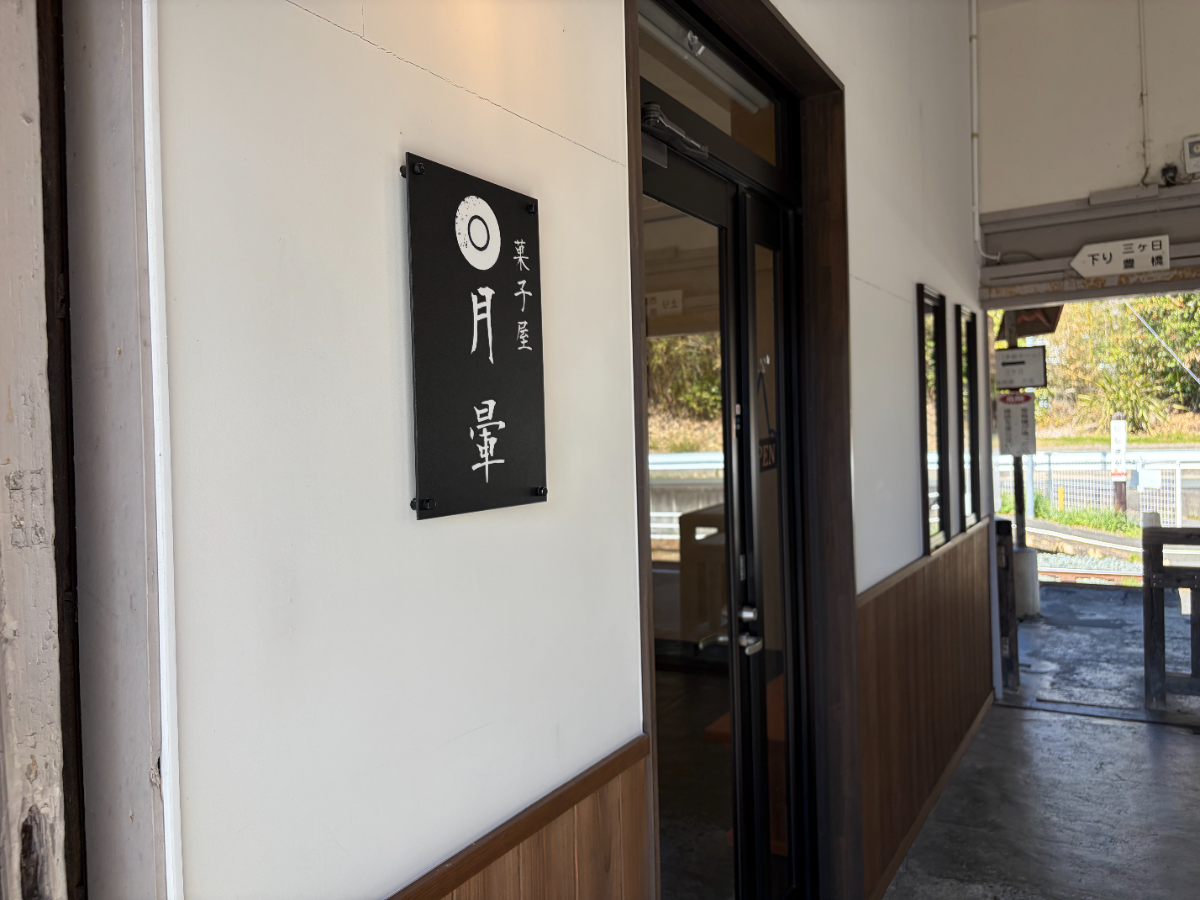 菓子屋 月暈の看板と入口