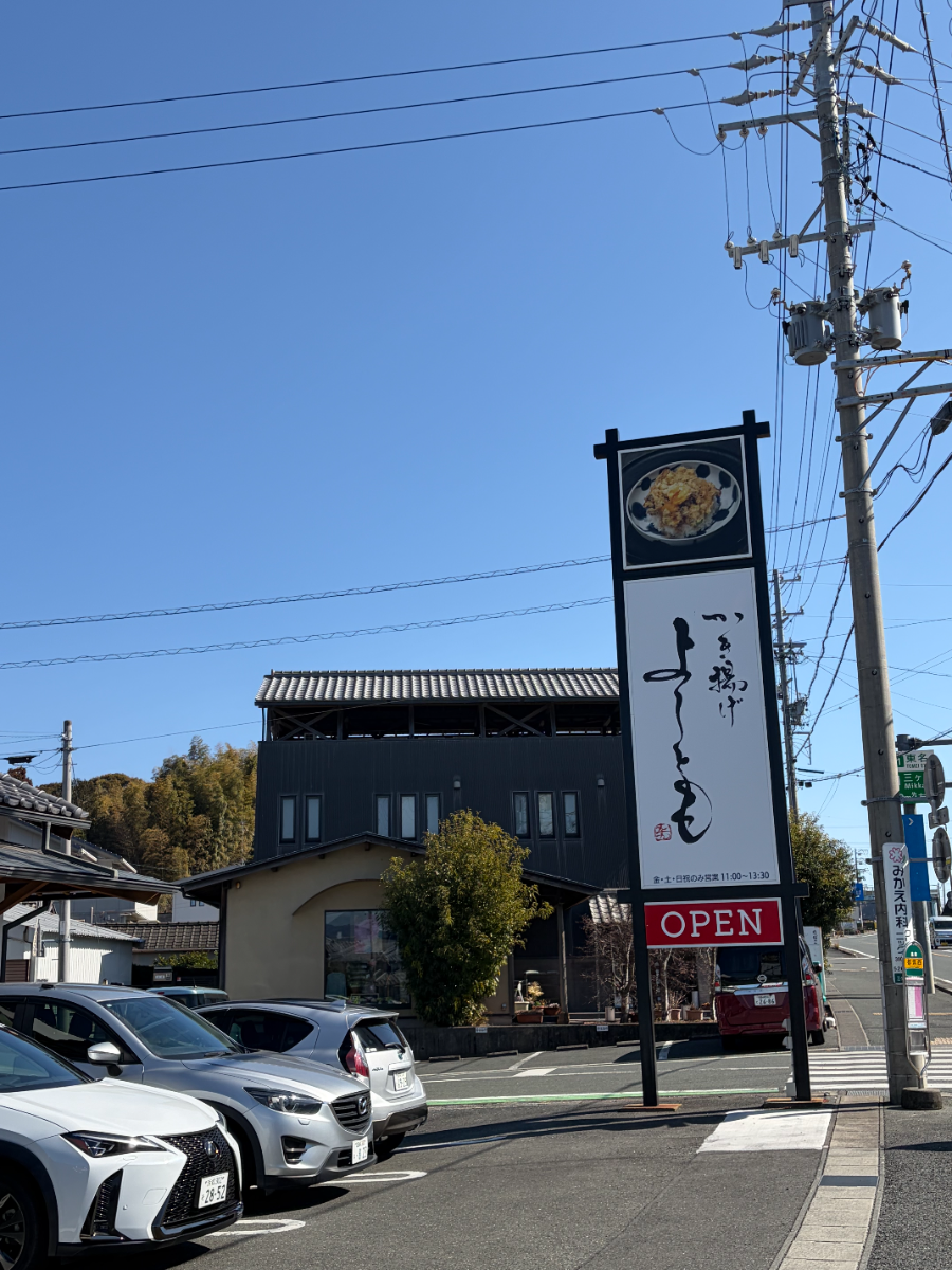 かき揚げよしともの看板と店舗